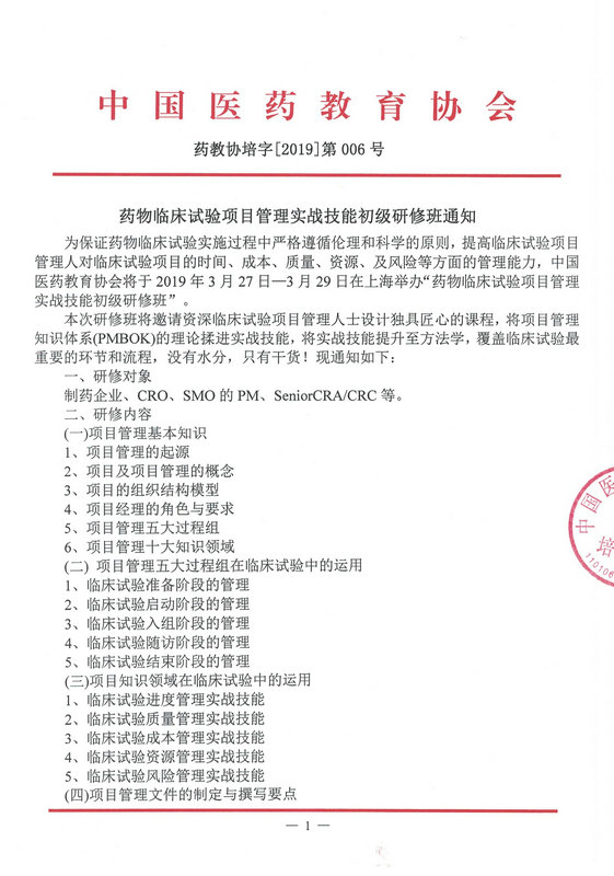 更新-培字006号--药物临床试验项目管理实战技能初级研修（上海班）2019-2-19上网_1.jpg