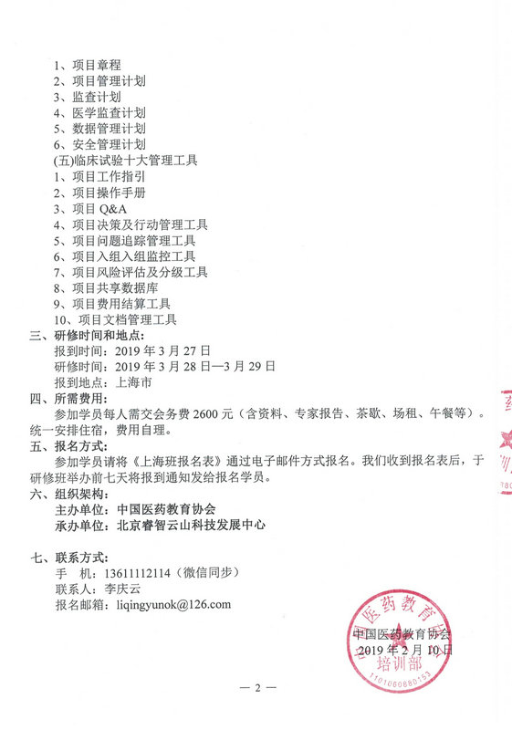 更新-培字006号--药物临床试验项目管理实战技能初级研修（上海班）2019-2-19上网_2.jpg