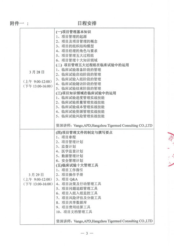 更新-培字006号--药物临床试验项目管理实战技能初级研修（上海班）2019-2-19上网_3.jpg
